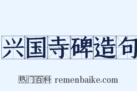兴国寺碑造句是什么意思的图片